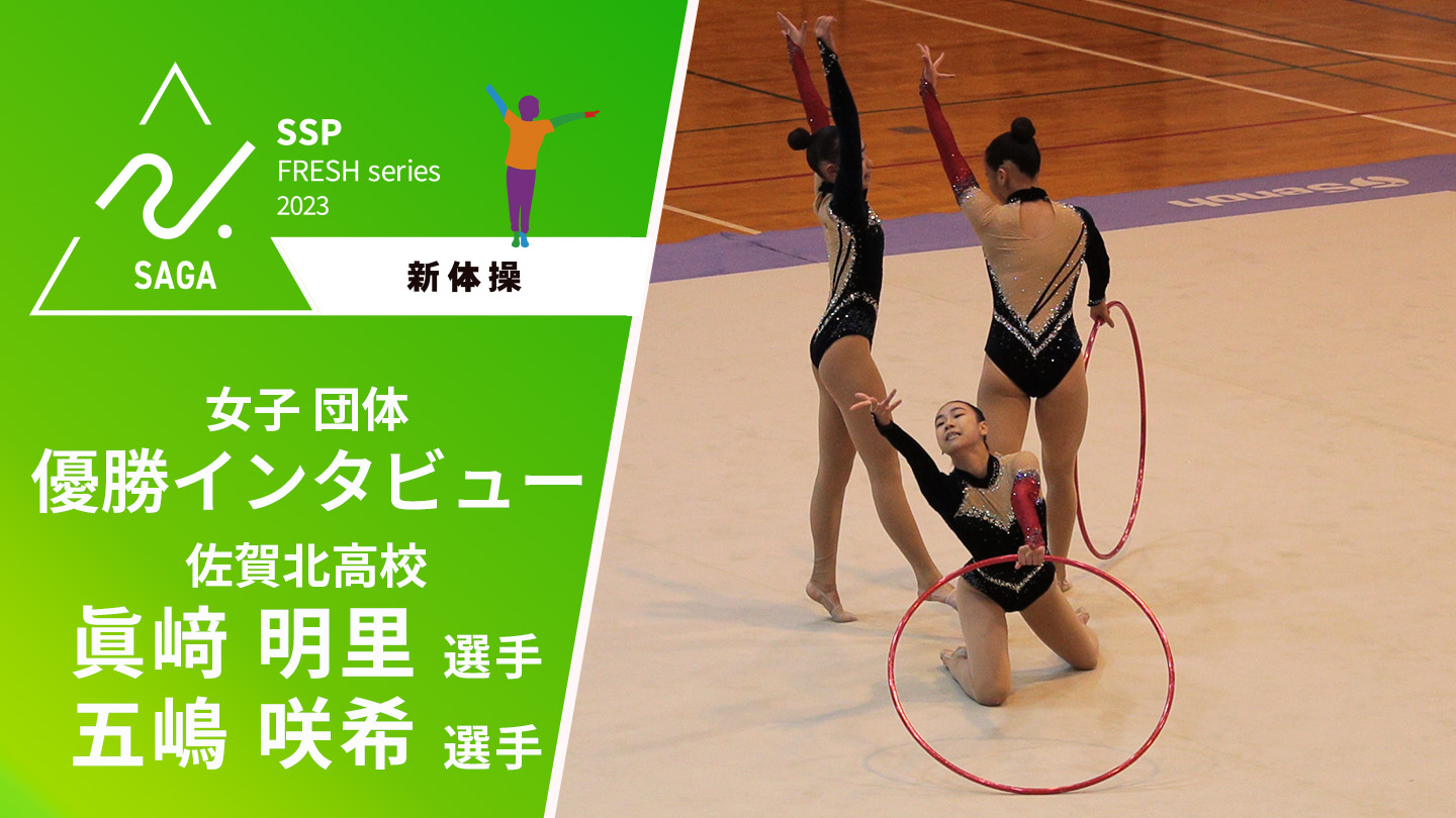 2023 佐賀 高校新人戦 新体操 女子 団体 優勝インタビュー】総体での